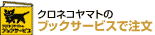 クロネコヤマトブックサービスで注文