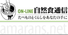 自然食通信社 - たべものとくらしをあなたの手に