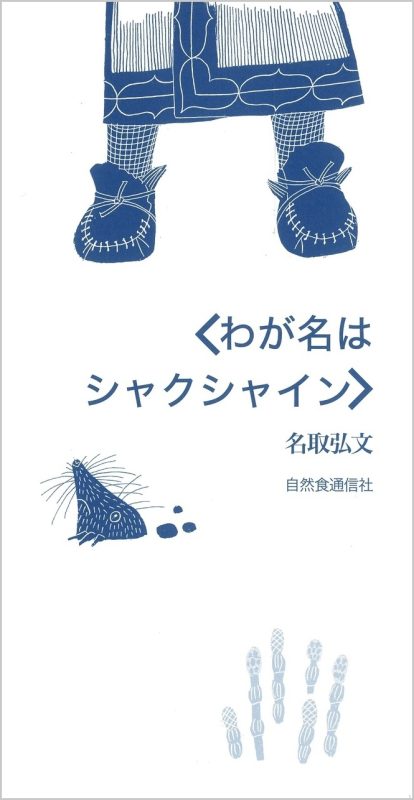 美味くて安心自然派の宿 エコロジストのためのよりすぐり１７０軒 ２００１年版/自然食通信社/自然食通信編集部